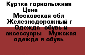 Куртка горнолыжная › Цена ­ 6 000 - Московская обл., Железнодорожный г. Одежда, обувь и аксессуары » Мужская одежда и обувь   